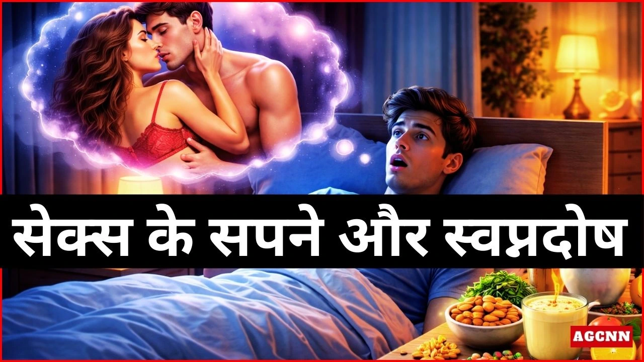 सेक्स के सपने और स्वप्नदोष: युवावस्था की स्वाभाविक प्रक्रिया और संतुलन के उपाय