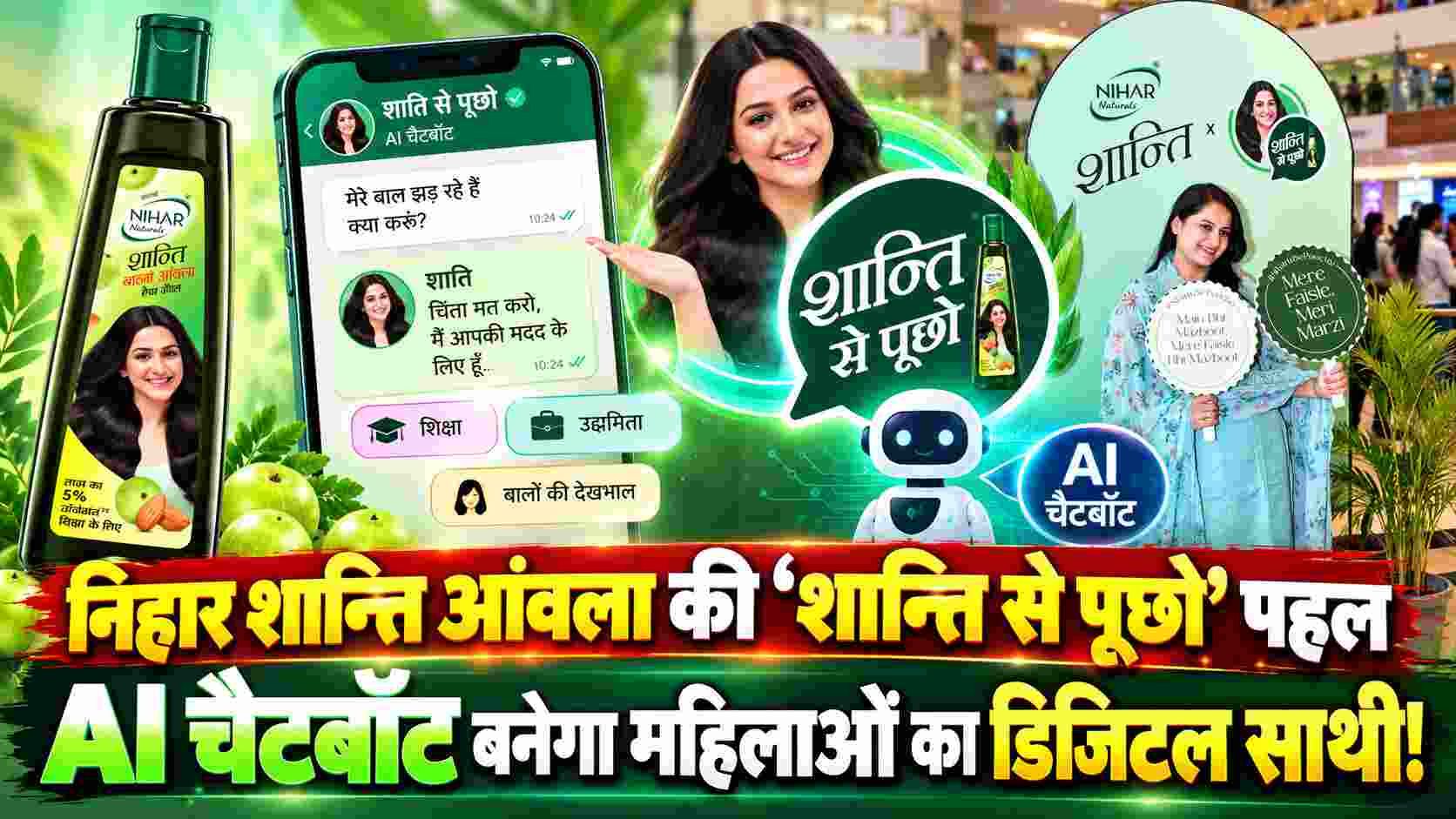 निहार शान्ति आंवला की ‘शान्ति से पूछो’ पहल, AI चैटबॉट बनेगा महिलाओं का डिजिटल साथी! 