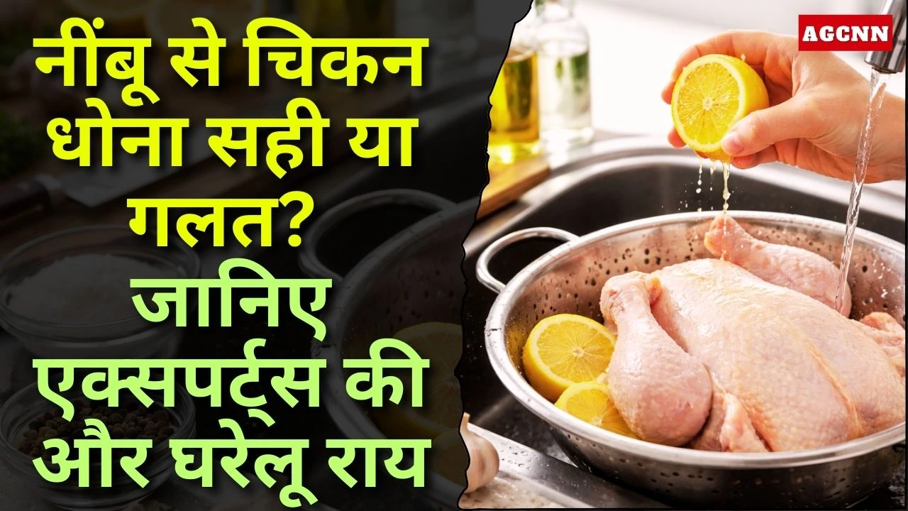 नींबू से चिकन धोना सही या गलत? जानिए एक्सपर्ट्स की और घरेलू राय