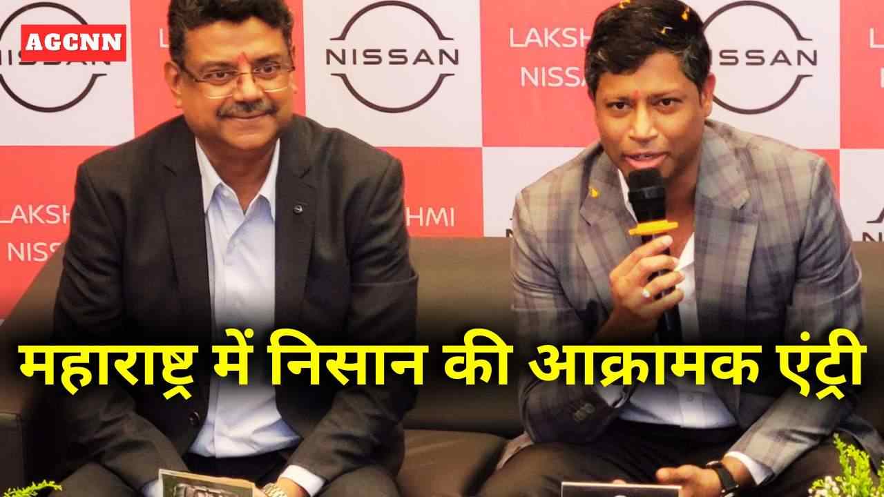 बाजार में निसान का बड़ा दांव: मुंबई में शोरूम और वर्कशॉप के साथ तेज़ रफ्तार