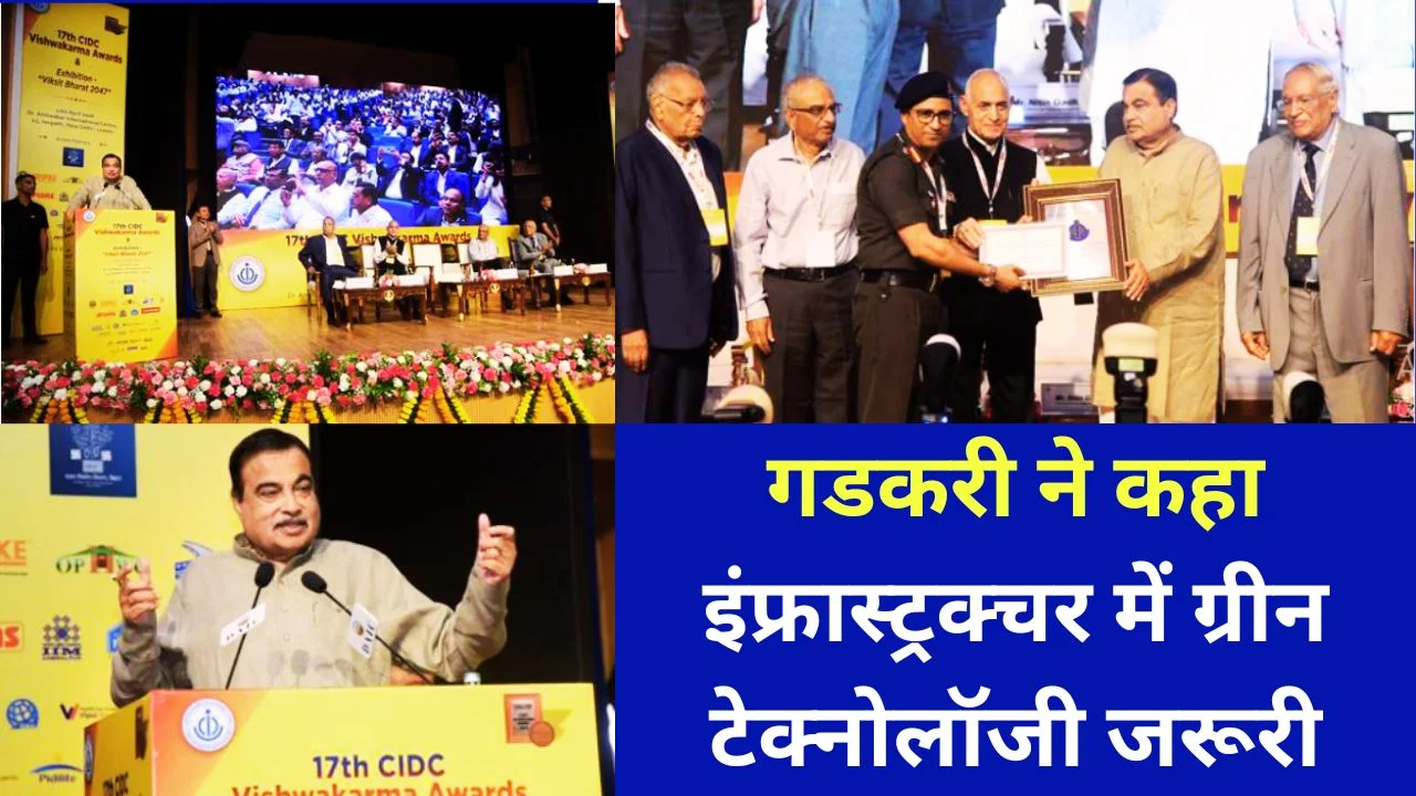 गडकरी बोले: इंफ्रास्ट्रक्चर में नवाचार और ग्रीन टेक्नोलॉजी जरूरी