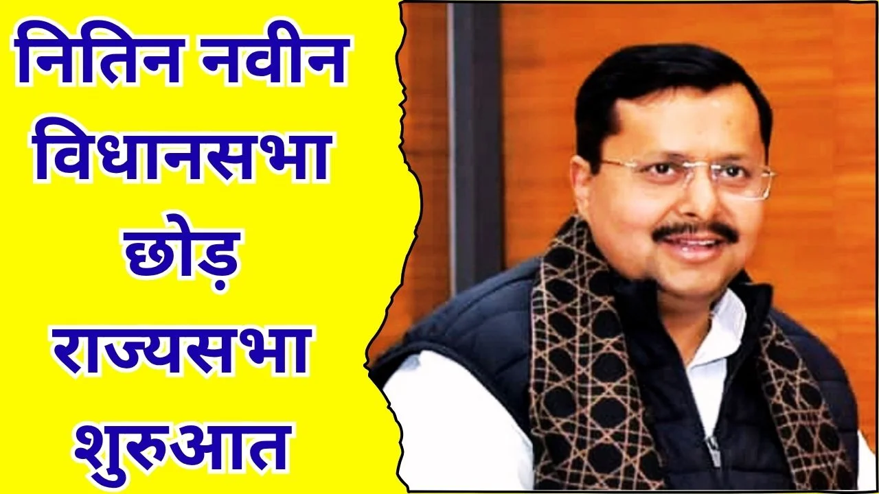 नितिन नवीन ने विधानसभा से इस्तीफा दिया, राज्यसभा में नई शुरुआत