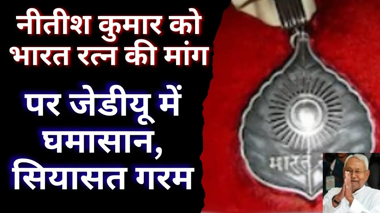 नीतीश कुमार को भारत रत्न की मांग से जेडीयू में घमासान, केसी त्यागी बने विवाद का केंद्र