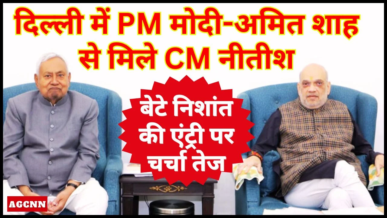 दिल्ली में PM मोदी-अमित शाह से मिले CM नीतीश, बेटे निशांत की एंट्री पर चर्चा तेज