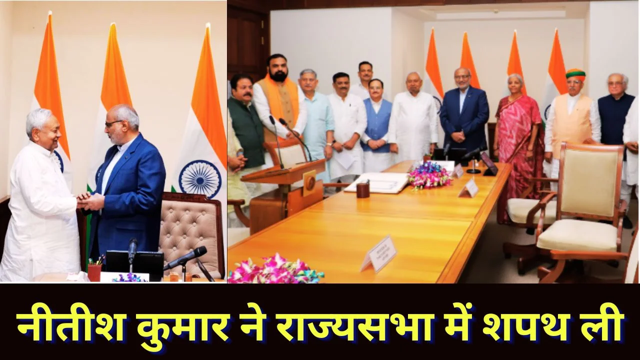 नीतीश कुमार ने राज्यसभा सांसद के रूप में ली शपथ, संसद में समारोह