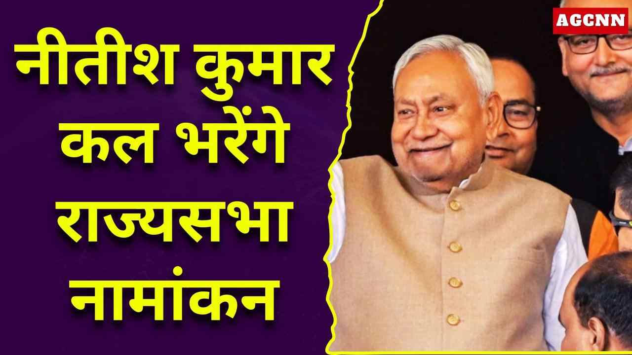 बिहार: नीतीश कुमार कल भरेंगे राज्यसभा नामांकन, नई सरकार को लेकर सियासी हलचल तेज