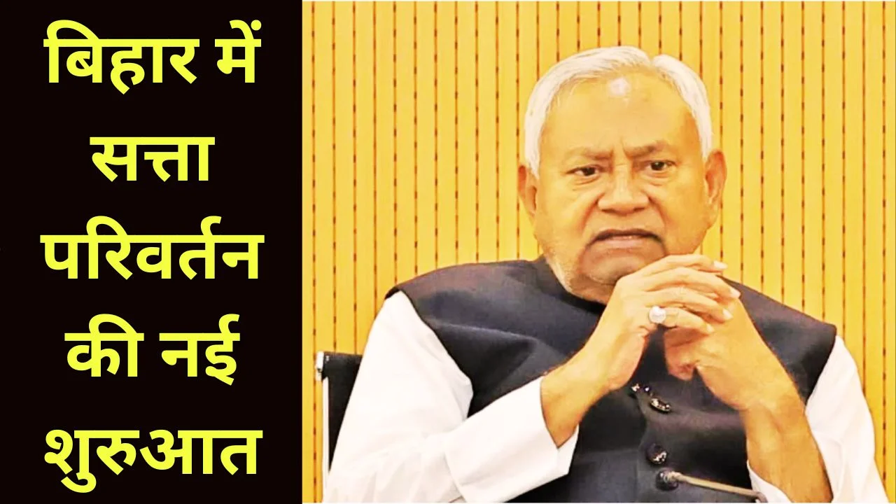 नीतीश कुमार का इस्तीफा आज, बिहार में भाजपा के नए मुख्यमंत्री की तैयारी