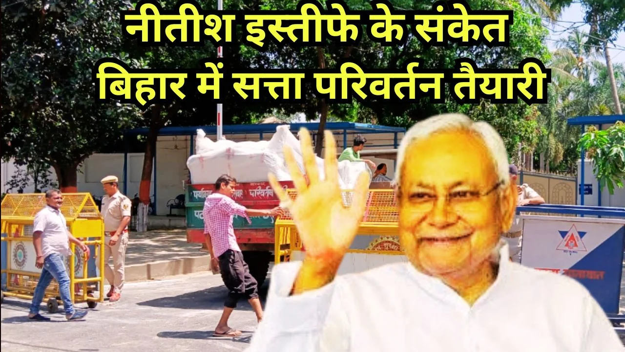 नीतीश कुमार के इस्तीफे के संकेत, बिहार में सत्ता परिवर्तन की तैयारी