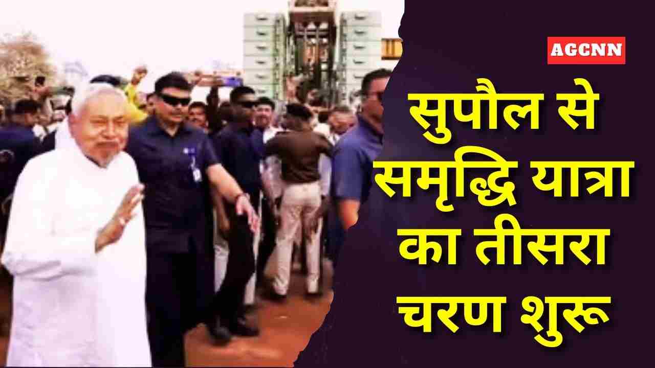 सुपौल से समृद्धि यात्रा का तीसरा चरण शुरू, नीतीश कुमार के साथ सक्रिय दिखे निशांत कुमार