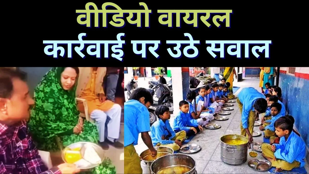 निवाड़ी स्कूल में मिड-डे मील घोटाला? 160 बच्चों को नाममात्र भोजन