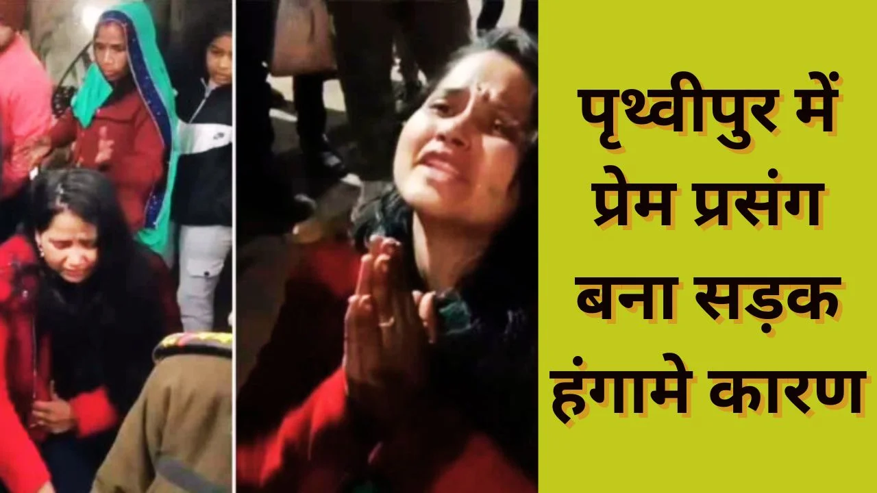 निवाड़ी के पृथ्वीपुर में युवती का सड़क पर हंगामा