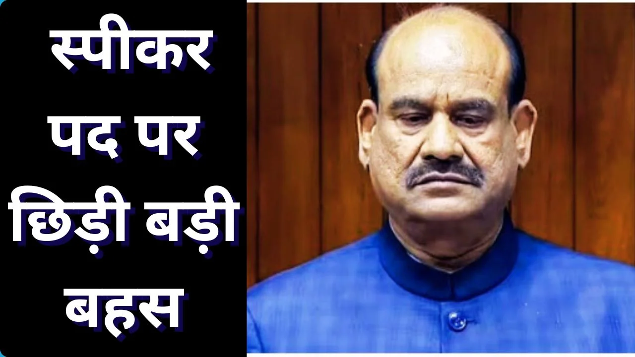 लोकसभा स्पीकर ओम बिरला के खिलाफ अविश्वास प्रस्ताव पर घमासान