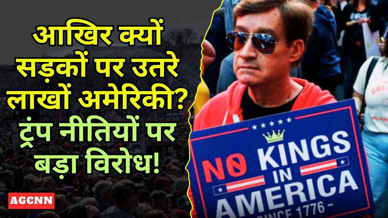 No Kings Protest: आखिर क्यों सड़कों पर उतरे लाखों अमेरिकी? ट्रंप नीतियों पर बड़ा विरोध!