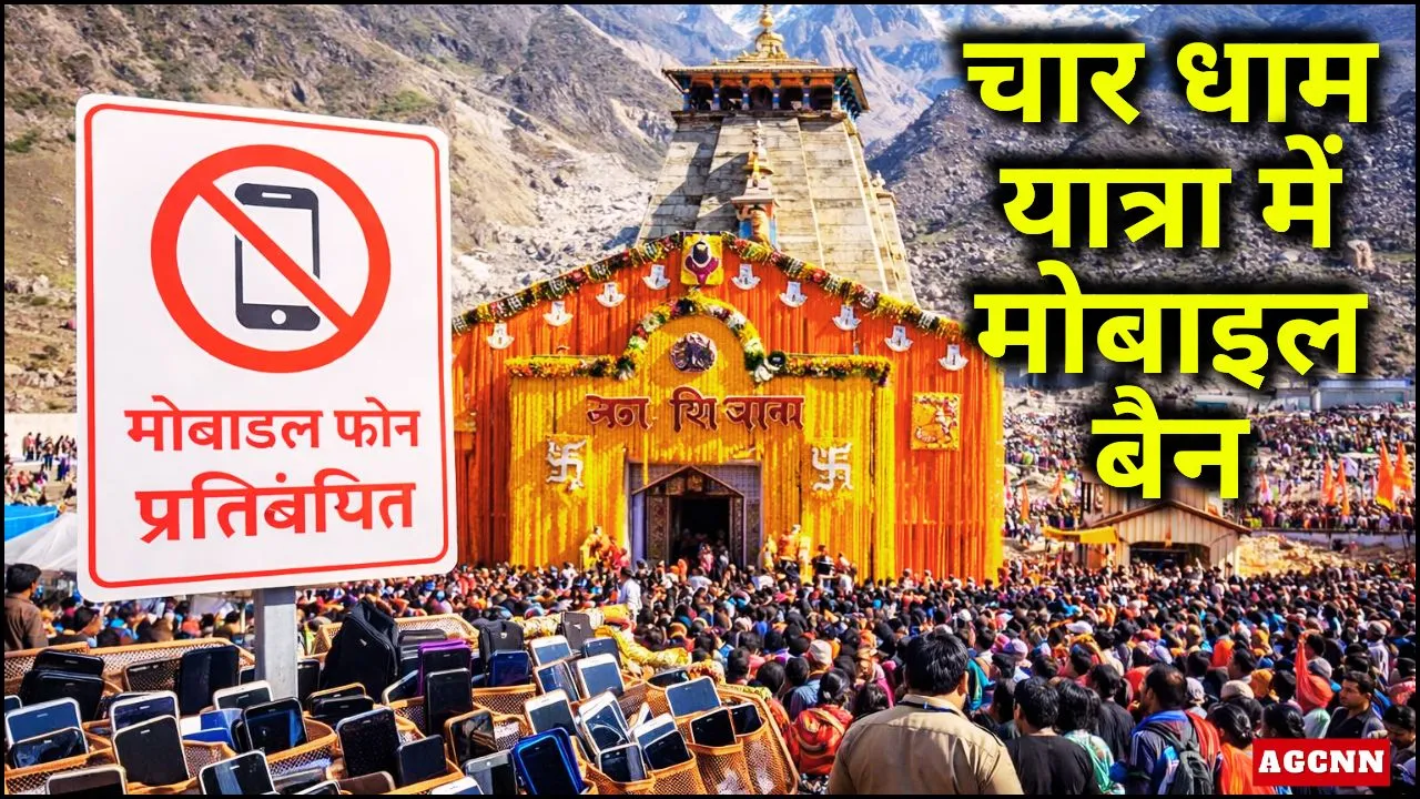 चार धाम यात्रा 2026: मंदिर परिसरों में मोबाइल और कैमरा पूरी तरह बैन, दर्शन व्यवस्था होगी और सुचारू