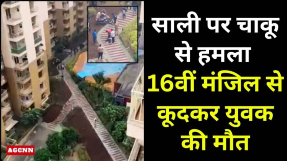 नोएडा में घरेलू विवाद बना जानलेवा: साली पर चाकू से हमला, 16वीं मंजिल से कूदकर युवक की मौत