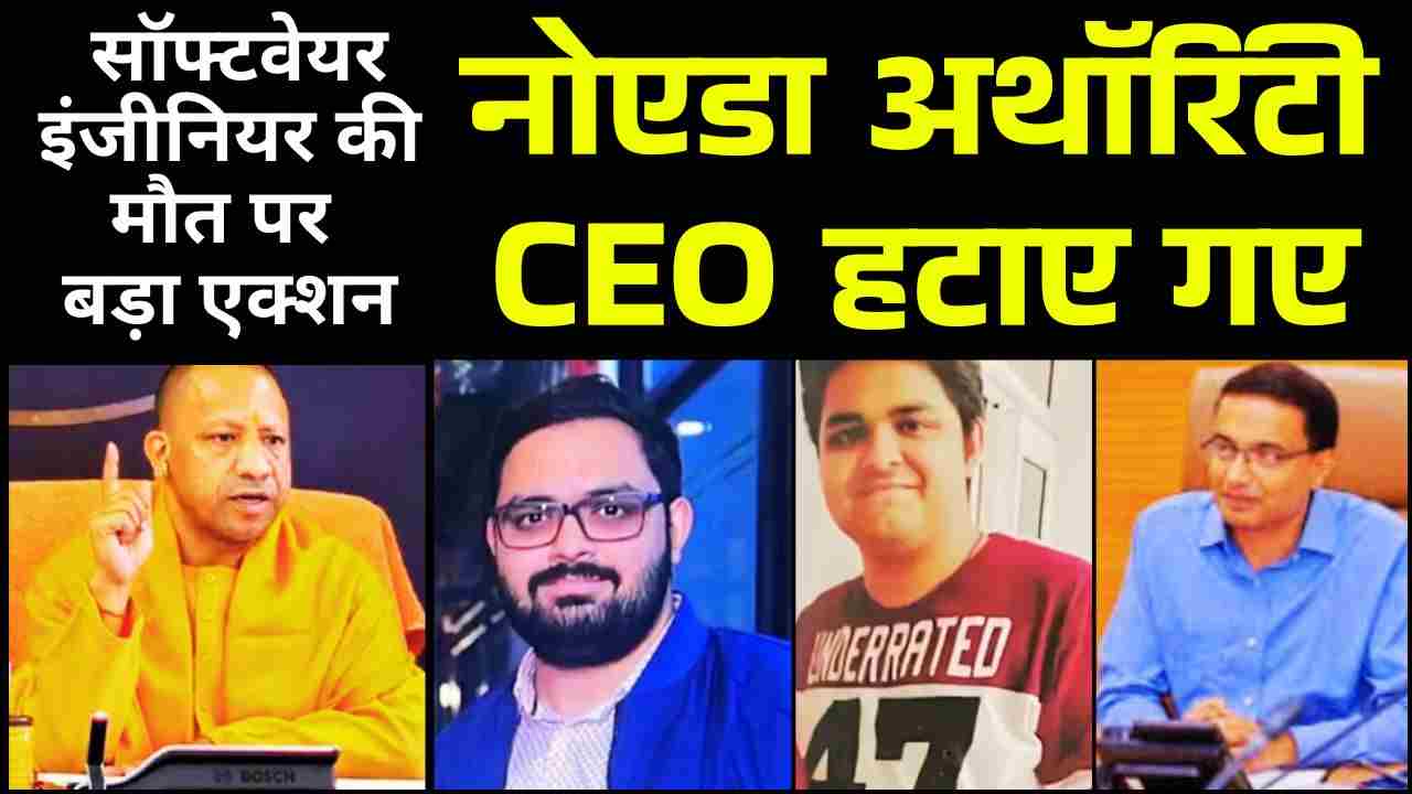 नोएडा हादसा: सॉफ्टवेयर इंजीनियर की मौत पर बड़ा एक्शन, नोएडा अथॉरिटी CEO हटाए गए