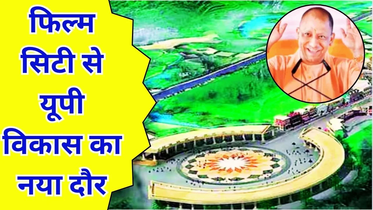 योगी ने नोएडा फिल्म सिटी की रखी नींव, यूपी बनेगा ग्लोबल हब