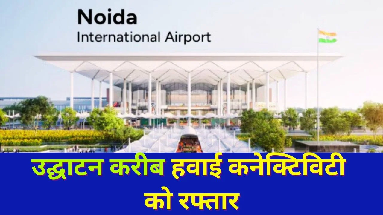 नोएडा इंटरनेशनल एयरपोर्ट तैयार