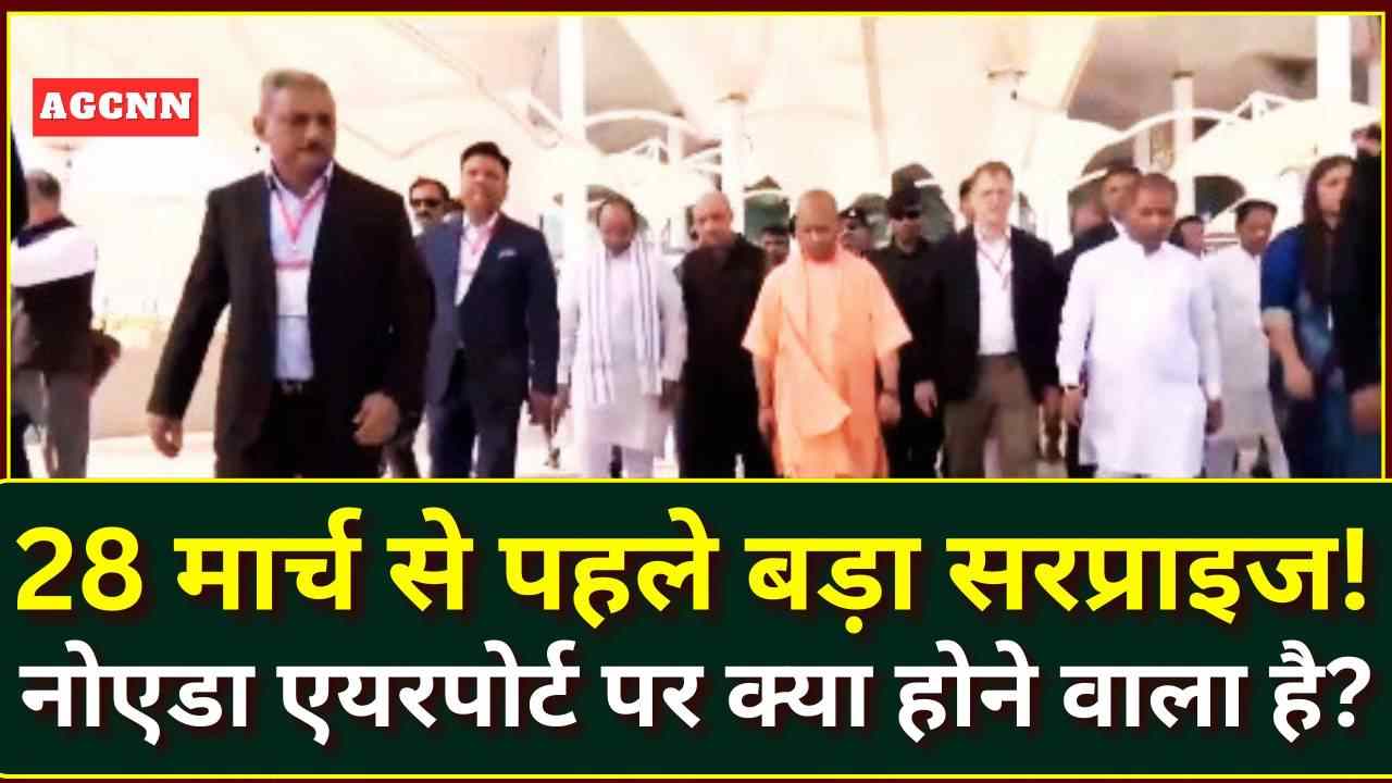 28 मार्च से पहले बड़ा सरप्राइज! नोएडा एयरपोर्ट पर क्या होने वाला है?