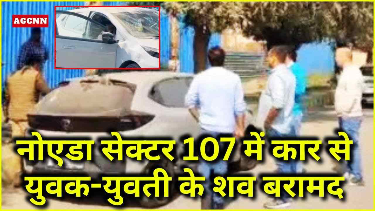 नोएडा सेक्टर 107 में कार से युवक-युवती के शव बरामद, गोलीकांड की जांच जारी