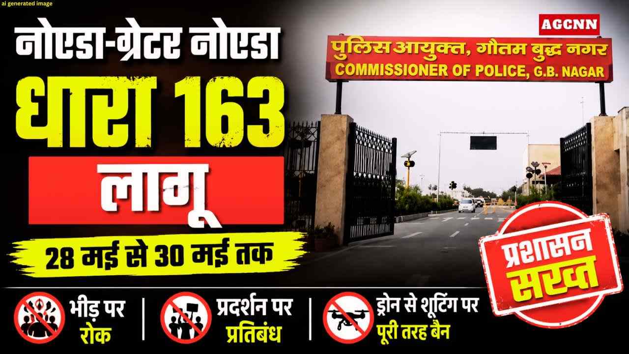 नोएडा-ग्रेटर नोएडा धारा 163 लागू 2026: बकरीद से पहले पुलिस अलर्ट