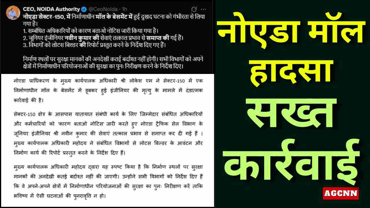नोएडा मॉल हादसा: इंजीनियर की मौत पर सख्त कार्रवाई, जूनियर इंजीनियर की सेवा समाप्त