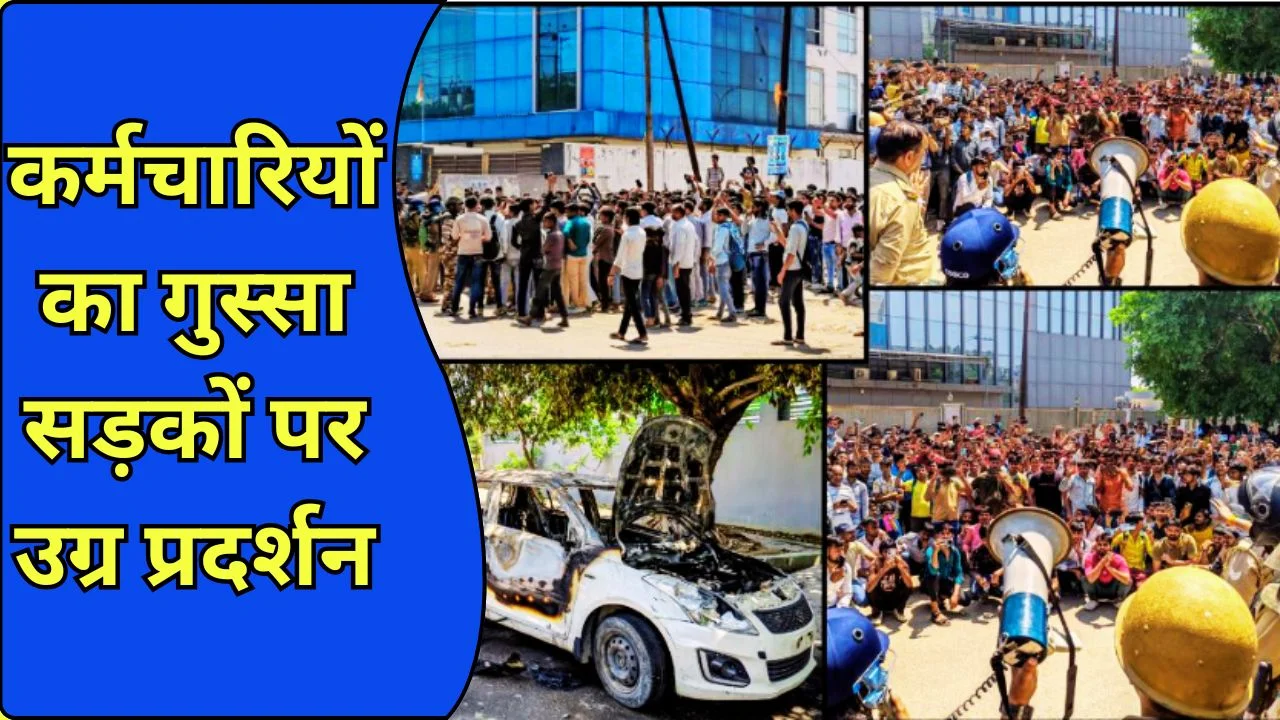 नोएडा में कर्मचारियों का प्रदर्शन उग्र, वेतन और शोषण के आरोपों पर सड़कों पर उतरे हजारों श्रमिक