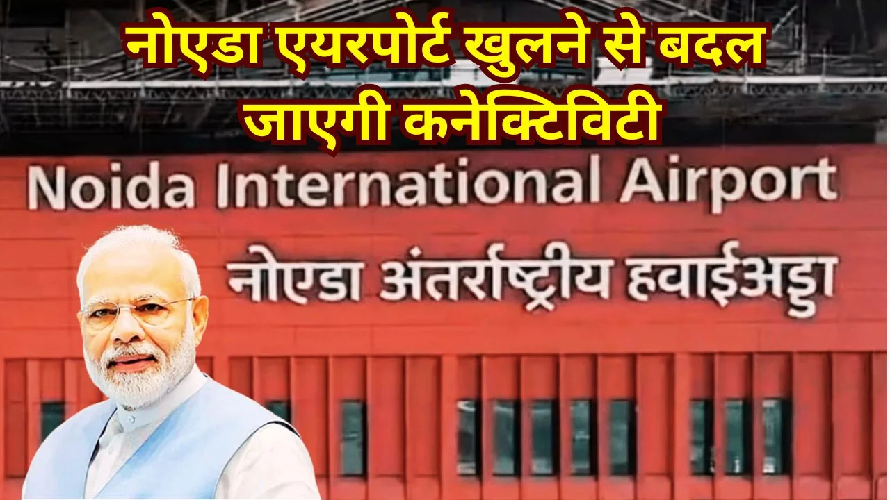 28 मार्च को PM MODI करेंगे नोएडा इंटरनेशनल एयरपोर्ट उद्घाटन