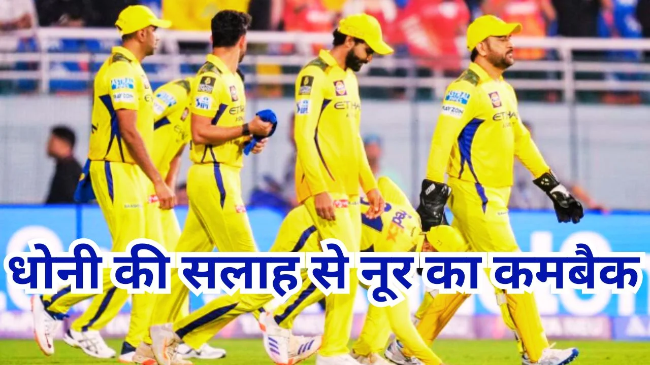 नूर अहमद की वापसी से CSK की जीत, धोनी की रणनीति रही अहम