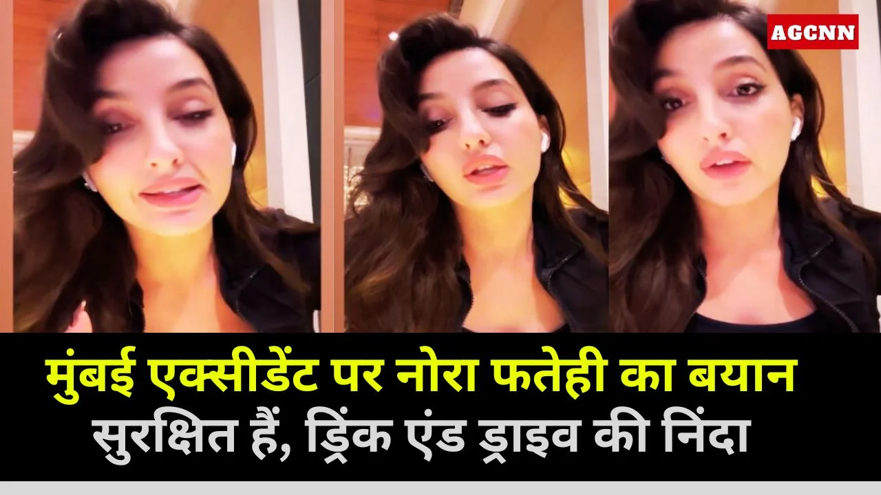 मुंबई एक्सीडेंट पर नोरा फतेही का बयान: सुरक्षित हैं, ड्रिंक एंड ड्राइव की निंदा