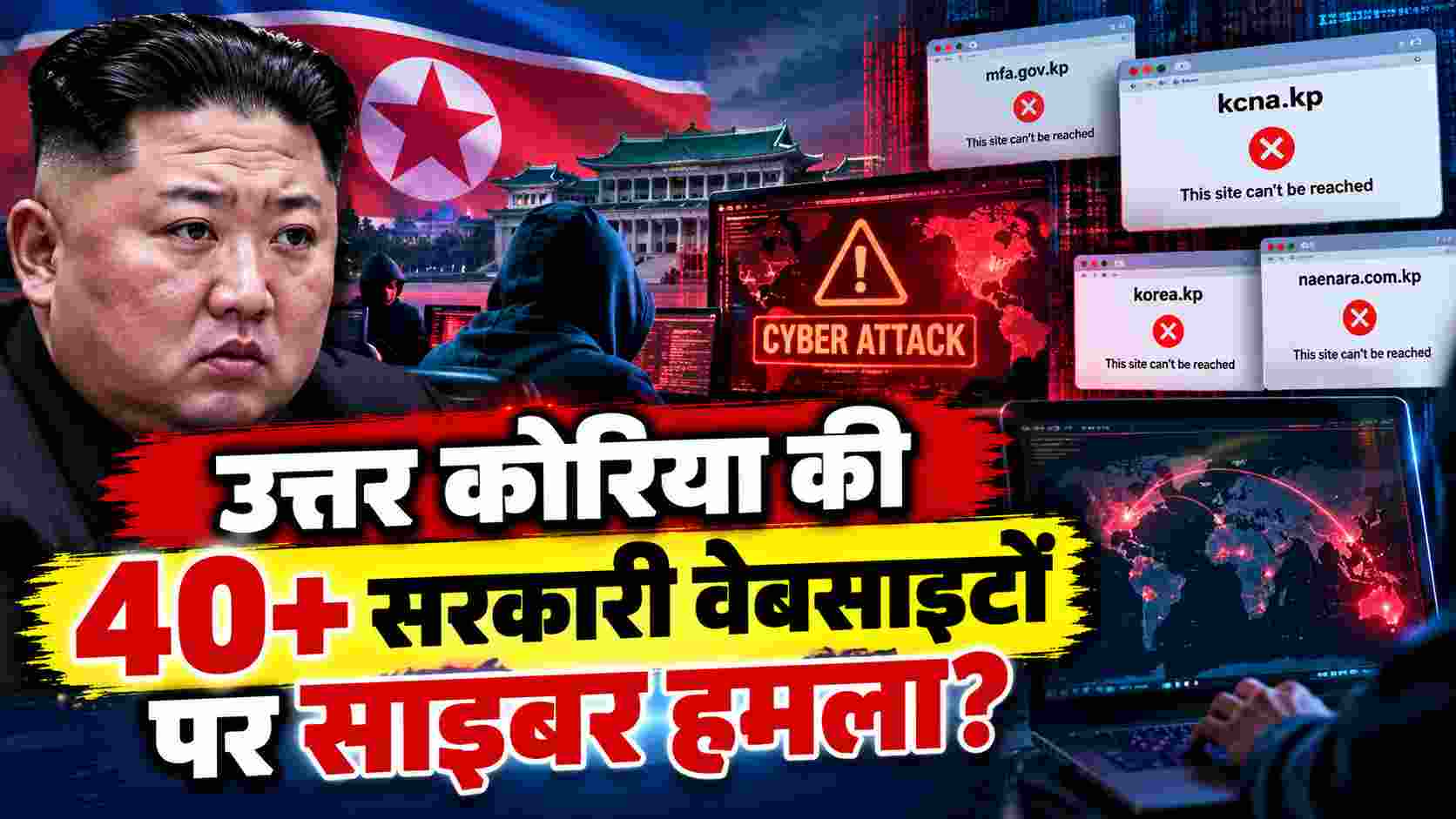 उत्तर कोरिया की 40+ सरकारी वेबसाइटों पर साइबर हमला?