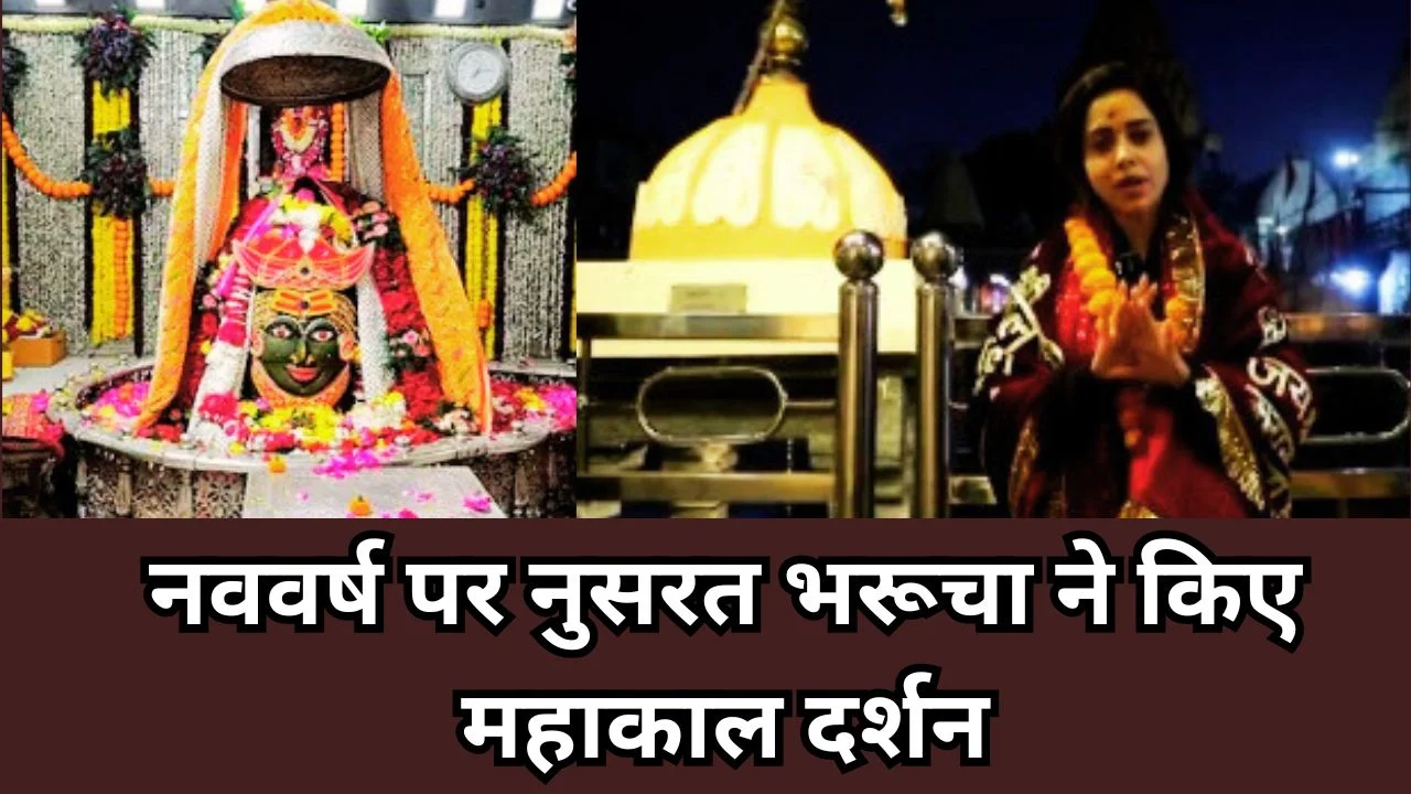 नववर्ष पर उज्जैन पहुंचीं नुसरत भरूचा, महाकालेश्वर ज्योतिर्लिंग में किए दर्शन