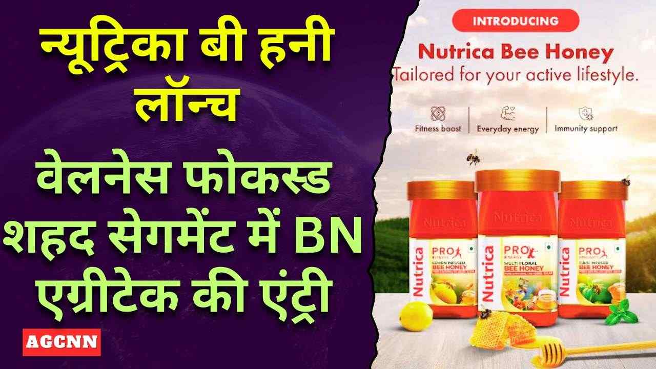 न्यूट्रिका बी हनी लॉन्च: वेलनेस फोकस्ड शहद सेगमेंट में BN एग्रीटेक की एंट्री