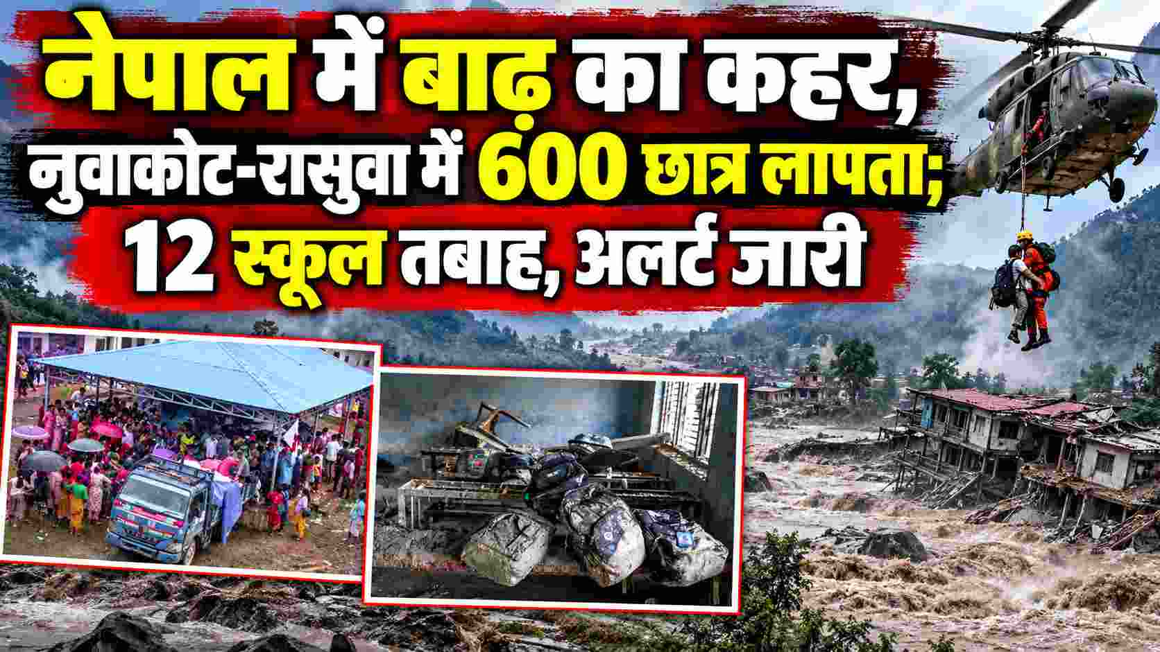 नेपाल में बाढ़ का कहर, नुवाकोट-रासुवा में 600 छात्र लापता; 12 स्कूल तबाह, अलर्ट जारी 