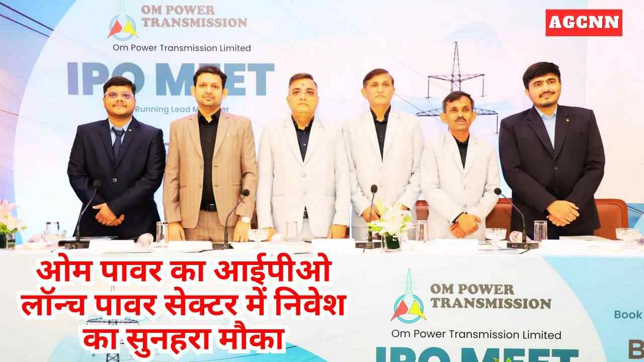 इंफ्रास्ट्रक्चर ग्रोथ की नई उड़ान: ओम पावर ट्रांसमिशन आईपीओ से बढ़ाएगी रफ्तार