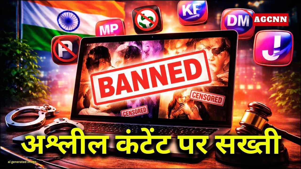 अश्लील कंटेंट पर सख्ती: केंद्र ने 5 OTT प्लेटफॉर्म किए ब्लॉक