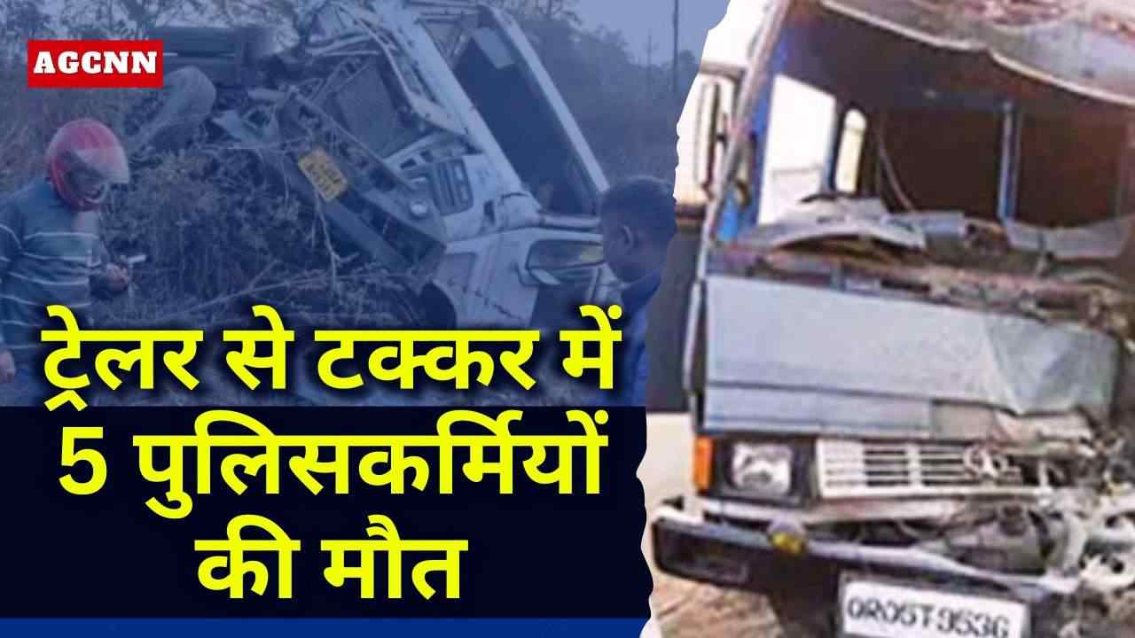 झारसुगुड़ा में भीषण सड़क हादसा: ट्रेलर से टक्कर में 5 पुलिसकर्मियों की मौत, 3 गंभीर घायल
