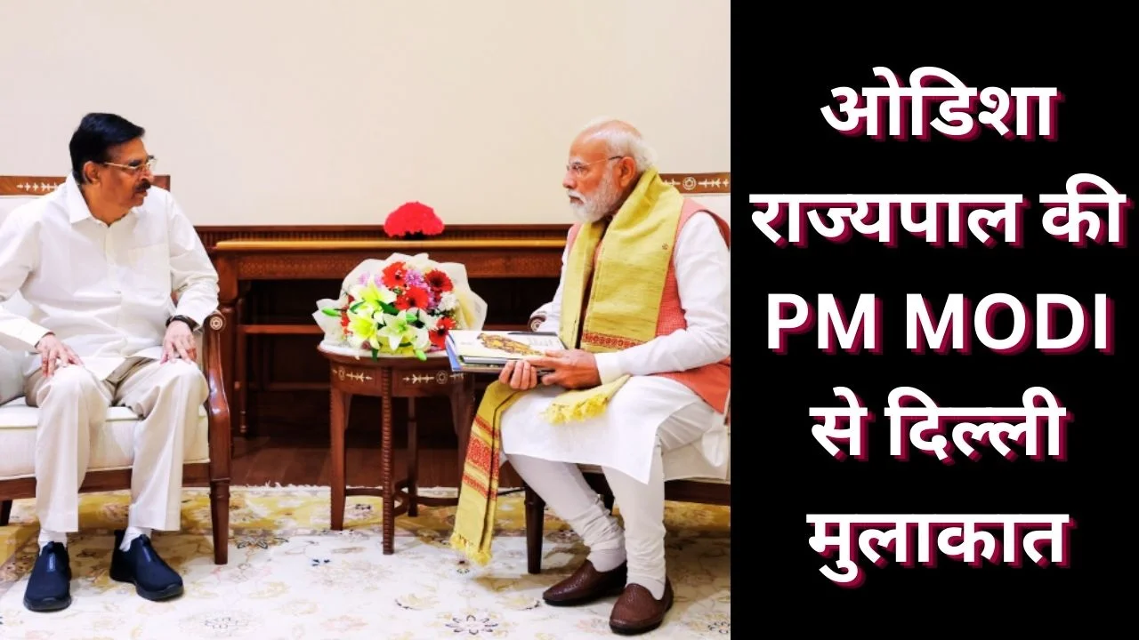 ओडिशा राज्यपाल डॉ. कंभमपति ने दिल्ली में पीएम मोदी से की मुलाकात