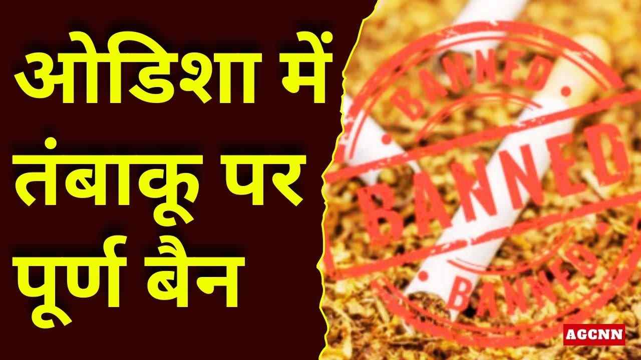 ओडिशा में तंबाकू-निकोटीन पर सख्त प्रहार: पूरे राज्य में सभी उत्पादों पर पूर्ण प्रतिबंध लागू
