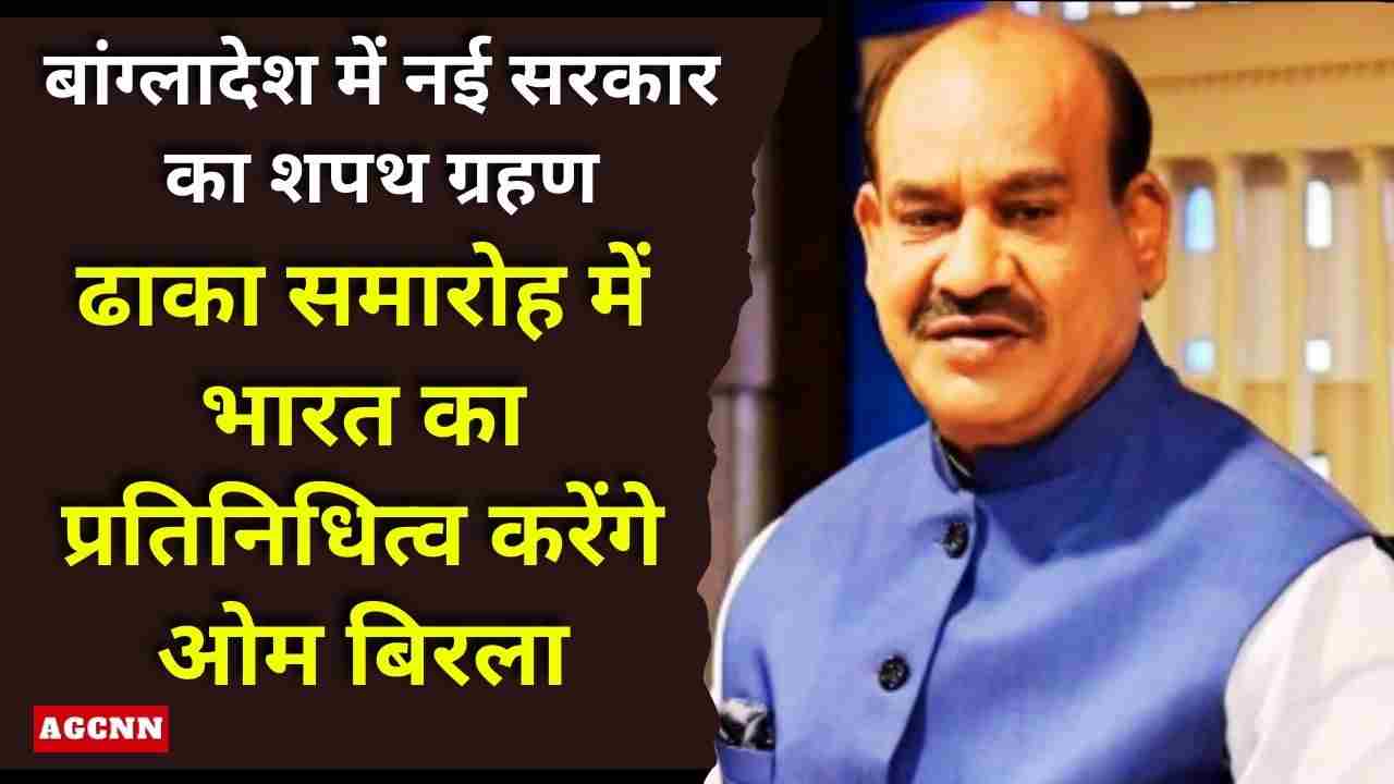 बांग्लादेश में नई सरकार का शपथ ग्रहण: ढाका समारोह में भारत का प्रतिनिधित्व करेंगे ओम बिरला