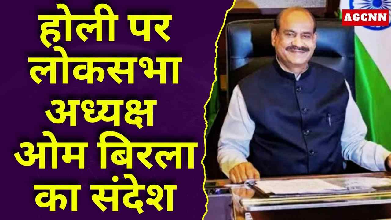 होली पर लोकसभा अध्यक्ष ओम बिरला का संदेश: प्रेम, एकता और सद्भाव का आह्वान