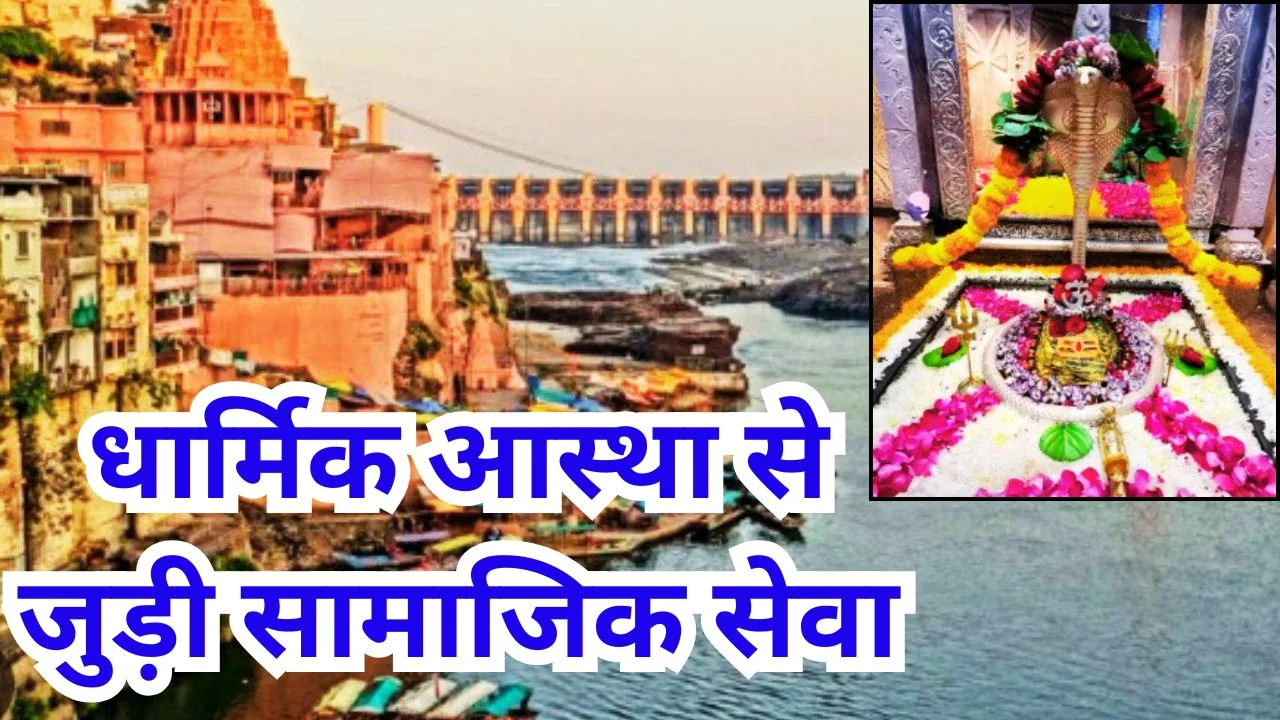 ओंकारेश्वर में रक्तदान पर VIP दर्शन