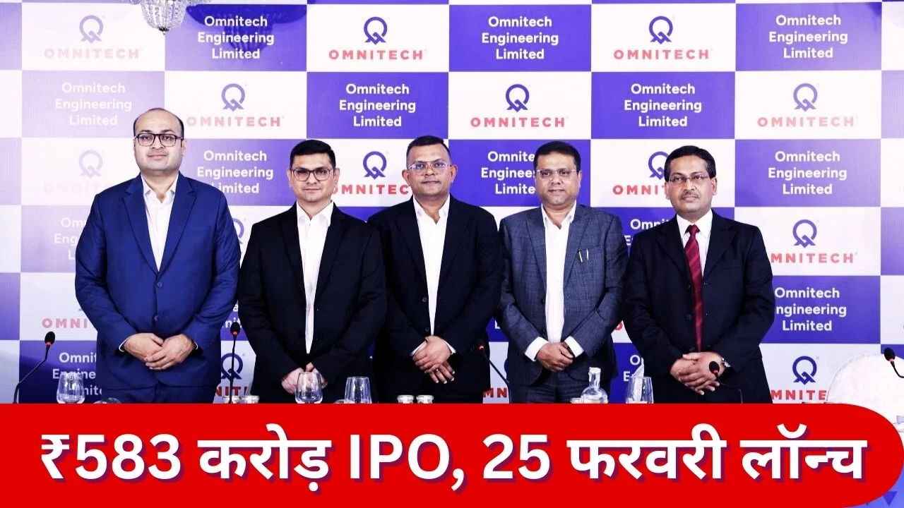 ओमनीटेक इंजीनियरिंग IPO 25 फरवरी से