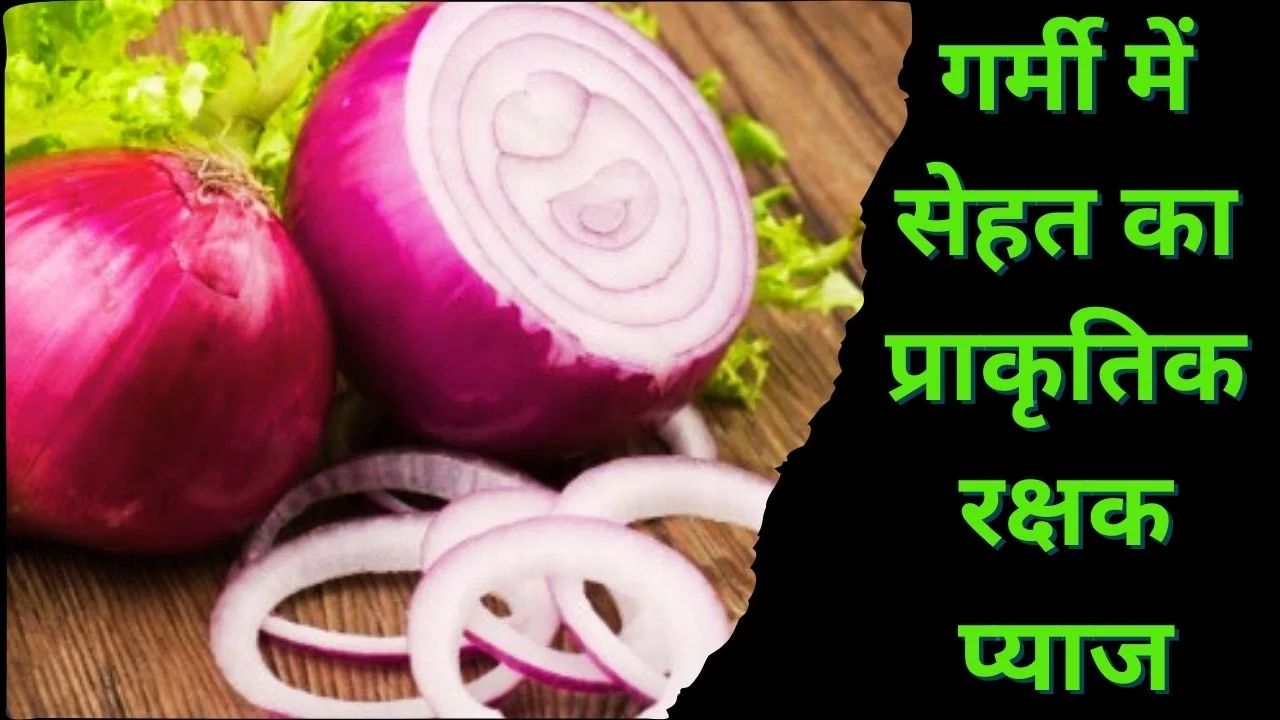 गर्मियों में प्याज खाने के फायदे: लू से बचाव, इम्युनिटी और दिल के लिए फायदेमंद