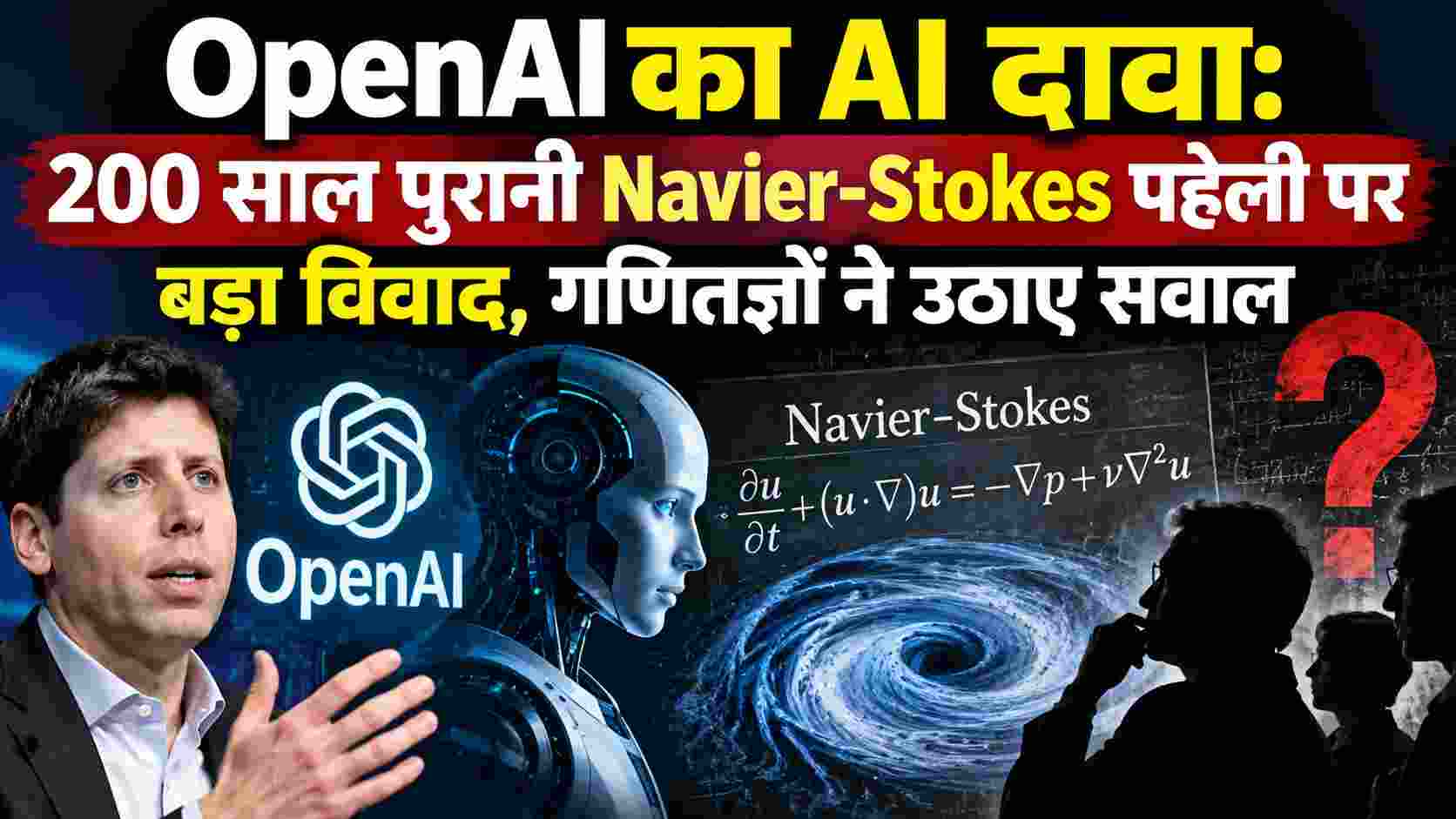 OpenAI का AI दावा: 200 साल पुरानी Navier-Stokes पहेली पर बड़ा विवाद, गणितज्ञों ने उठाए सवाल
