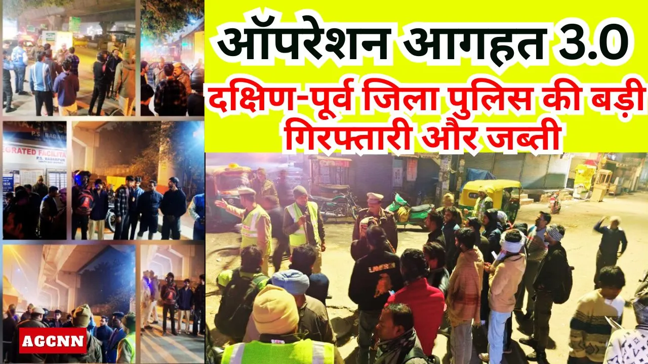 ऑपरेशन आगहत 3.0: दक्षिण-पूर्व जिला पुलिस की बड़ी गिरफ्तारी और जब्ती