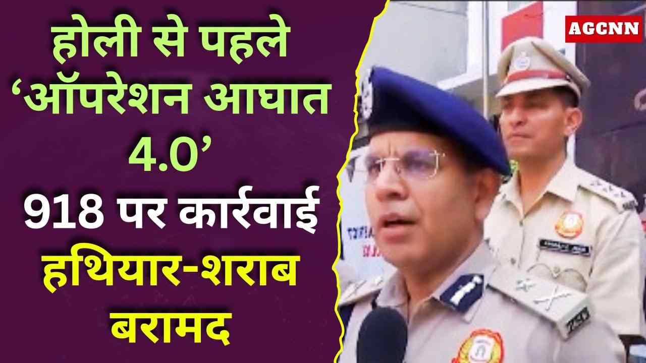होली से पहले ‘ऑपरेशन आघात 4.0’: 918 पर कार्रवाई, हथियार-शराब बरामद, साउथ ईस्ट दिल्ली पुलिस की सख्ती