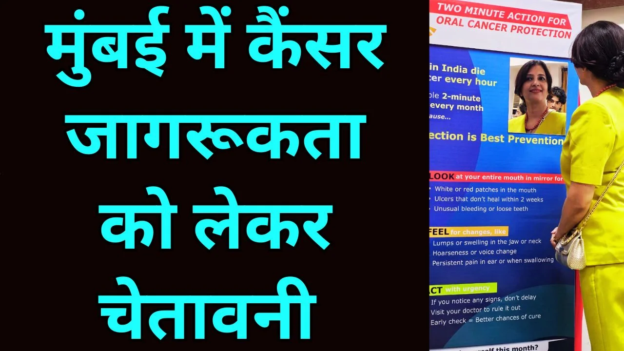 मुंह के कैंसर पर अलर्ट, ‘टू मिनट चेक’ अभियान से जागरूकता तेज