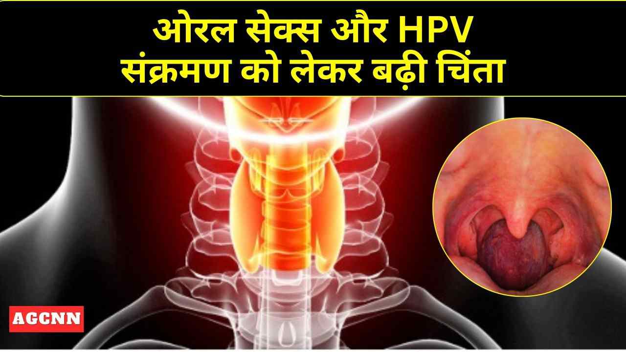 ओरल सेक्स और HPV संक्रमण को लेकर बढ़ी चिंता, क्या गले के कैंसर का खतरा बढ़ रहा है?