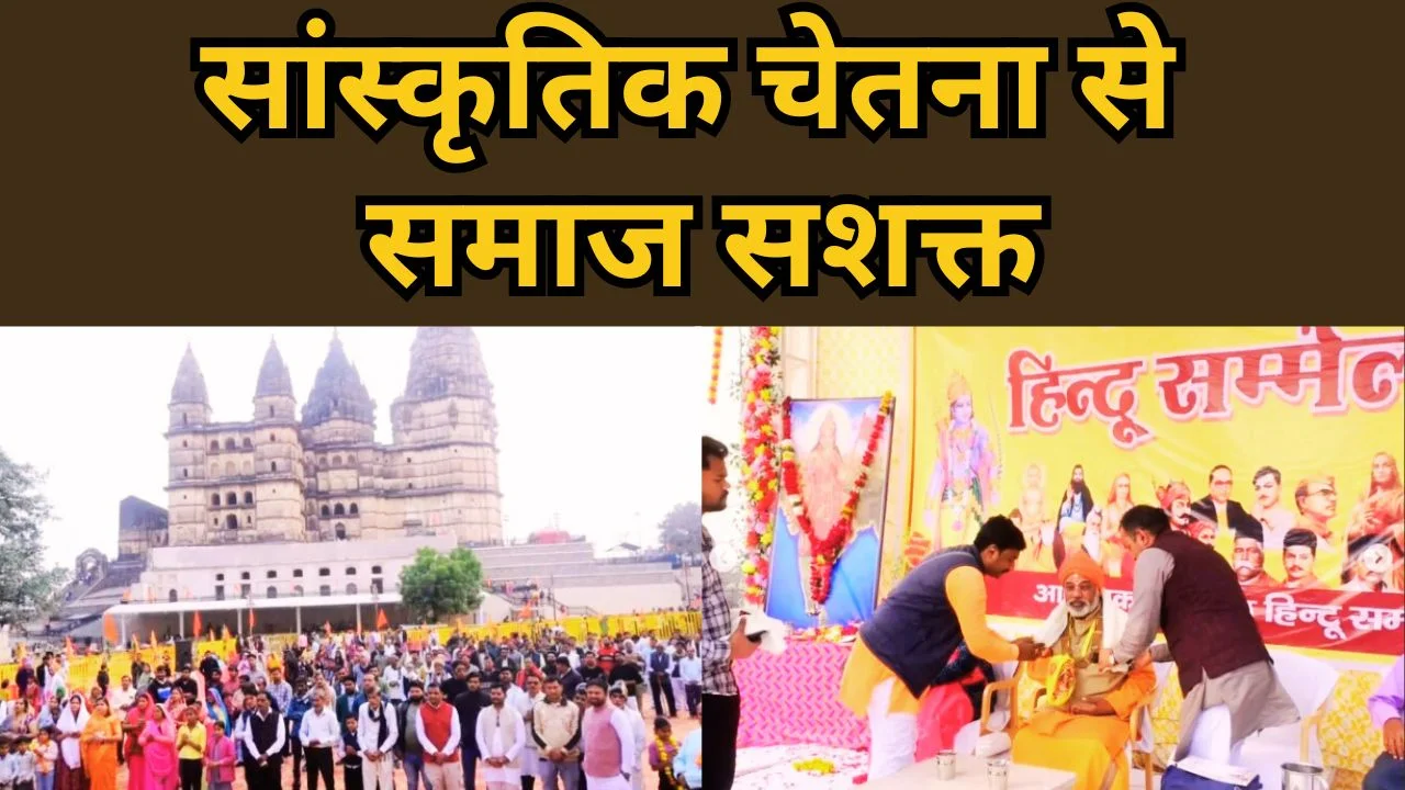 ओरछा में भव्य हिन्दू सम्मेलन